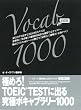 �ɂ߂�ITOEIC TEST�ɏo��@���Ƀ{�L���u�����[1000