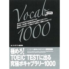 �ɂ߂�ITOEIC TEST�ɏo��@���Ƀ{�L���u�����[1000