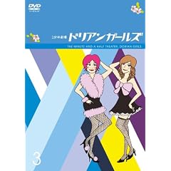 1分半劇場 ドリアンガールズ Vol.3
