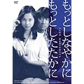 �����Ƃ��Ȃ₩�ɂ����Ƃ��������� [DVD]
