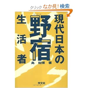 現代日本の野宿生活者 現代日本の野宿生活者