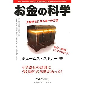 【クリックで詳細表示】【CD-ROM付】お金の科学～大金持ちになる唯一の方法～ [単行本]