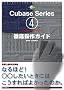 THE BEST REFERENCE BOOKS EXTREME Cubase4 Series for WindowsPC & Macintosh�O�ꑀ��K�C�h