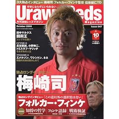 【クリックで詳細表示】Urawa Reds Magazine (浦和レッズマガジン) 2009年 10月号 [雑誌] [雑誌]