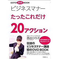 GOTO DVD BOOK �r�W�l�X�}�i�[���������ꂾ��20�A�N�V����(DVD�t)