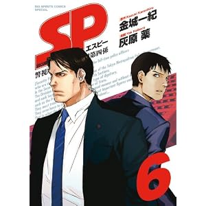 【クリックで詳細表示】SP 6 (BIG SPIRITS COMICS SPECIAL)： 金城 一紀， 灰原 薬： 本