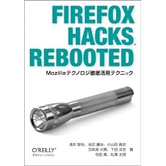 Firefox Hacks Rebooted �\Mozilla�e�N�m���W�O�ꊈ�p�e�N�j�b�N