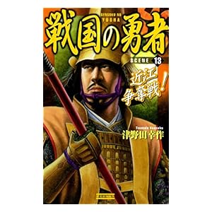 【クリックで詳細表示】戦国の勇者13 近江争奪戦！ (歴史群像新書) [Kindle版]