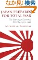 Japan Prepares for Total War: The Search for Economic Security, 1919-1941 (Cornell Studies in Security Affairs)