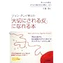 ジョン・グレイ博士の「大切にされる女(わたし)」になれる本―「かわいい女」と好きな人から言われたい (知的生きかた文庫―わたしの時間シリーズ)