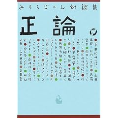 みうらじゅん「みうらじゅん対談集 正論。」