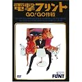 �d���t�����g/GO!GO��� [DVD]