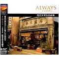 ALWAYS �O���ڂ̗[�� ���ȏW