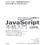 JavaScript�{�i����@~���_���X�^�C���ɂ���b����Ajax�E��Query�܂� �R�c �ˊ�