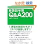 �؍���w�KQ&A200 �\ ����̋��t�������Y�o���񓚂��܂�! (�؍���W���[�i��BOOKS) (�؍���W���[�i��BOOKS) (�؍���W���[�i��BOOKS)