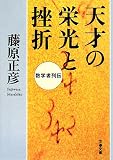 [Book]藤原 正彦 天才の栄光と挫折―数学者列伝 (文春文庫)