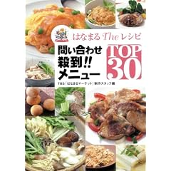 �͂Ȃ܂�The���V�s�₢���킹�E��!!���j���[TOP30