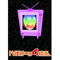 �Ћ˂͂���4�{�� [DVD]