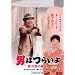 ��46�� �j�͂炢�� �Ў��Y�̉��k HD���}�X�^�[�� [DVD]