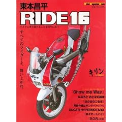 ���{���� RIDE 16�\�o�C�N�ɏ�葱���邱�Ƃ��ւ�Ɏv�� (16) (Motor Magazine Mook)