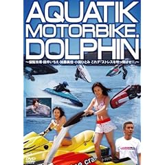 AQUATIK MOTORBIKE.DOLPHIN~�ۍ㏮��E�c���������E���������E���c�ЂƂ� ����f�w�X�g���X�𐁂���΂�!!�x~ [DVD]