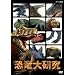 �����匤�� [DVD]