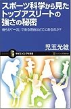 [Book]児玉 光雄 スポーツ科学から見たトップアスリートの強さの秘密 彼らが「一流」である理由を科学的に分析 (サイエンス・アイ新書)