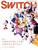 [Book]新井敏記 SWITCH vol.26 No.3(スイッチ2008年3月号)特集:手塚治虫が愛した音楽 手塚治虫を愛する人々