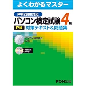 【クリックで詳細表示】パソコン検定試験(P検)4級 対策テキスト＆問題集 P検2008対応 [大型本]