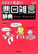 �C�M���X�p��̈����G�����T�\True English