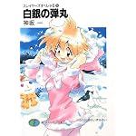 白銀の弾丸 (富士見ファンタジア文庫 20-57 スレイヤーズすぺしゃる 30)