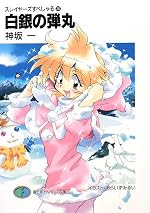 スレイヤーズすぺしゃる(30) 白銀の弾丸