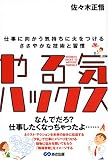 [Book]佐々木 正悟 やる気ハックス