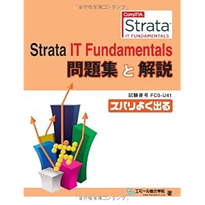 【クリックで詳細表示】CompTIA Strata IT Fundamentals問題集と解説 [単行本]