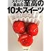 �X�C�[�c�Ԓ��̎�����10��X�C�[�c