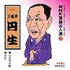 NHK���ꖼ�l�I(10) �Z��� �O�V���~�� �����K���q�E�S��