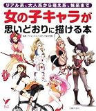 [Book] 女の子キャラが思いどおりに描ける本―リアル系、大人系から萌え系、妹系まで (セレクトBOOKS) (セレクトBOOKS)