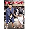 ���{��̒f��j [DVD]