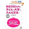 �N��300���~�Ŏq�ǂ����w�ɓ������@ �����V�� (YELL books)