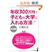 �N��300���~�Ŏq�ǂ����w�ɓ������@ �����V�� (YELL books)