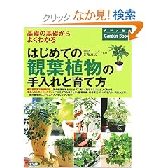 �͂��߂Ă̊ϗt�A���̎����ƈ�ĕ� (�i�c���Ђ�Garden Books)