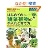 �͂��߂Ă̊ϗt�A���̎����ƈ�ĕ� (�i�c���Ђ�Garden Books)