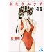 �ӂ���G�b�` 43 (�W�F�b�c�R�~�b�N�X)