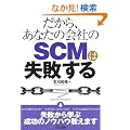 ������A���Ȃ��̉�Ђ́uSCM�v�͎��s���� (B&T�u�b�N�X)