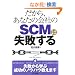 ������A���Ȃ��̉�Ђ́uSCM�v�͎��s���� (B&T�u�b�N�X)