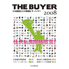 【クリックでお店のこの商品のページへ】ザ・バイヤー2008: 大出版社: 本