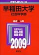 ����c��w(�Љ�Ȋw��) [2009�N�� ��w�����V���[�Y] (��w�����V��-�Y�@�R�V�O)