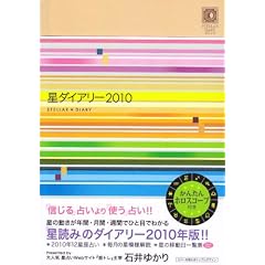  星ダイアリー 2010 (単行本)石井 ゆかり (著) 