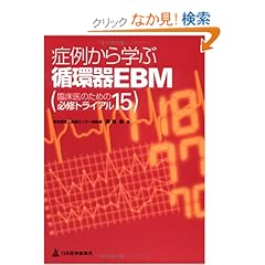 【クリックでお店のこの商品のページへ】症例から学ぶ循環器EBM―臨床医のための必修トライアル15: 桑島 巌: 本