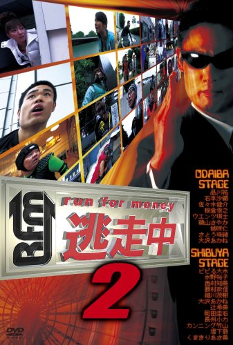  逃走中2~run for money~ [DVD]
